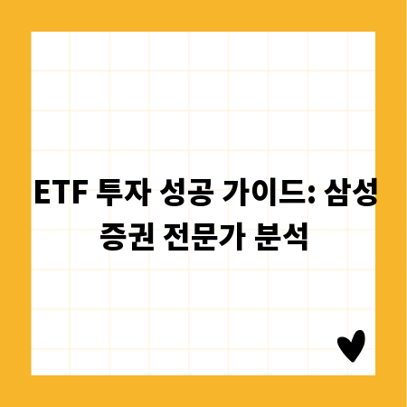ETF 투자 성공 가이드: 삼성증권 전문가 분석