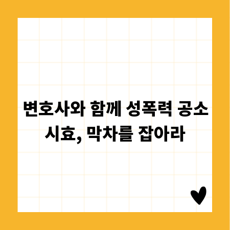 변호사와 함께 성폭력 공소시효, 막차를 잡아라