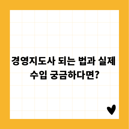 경영지도사 되는 법과 실제 수입 궁금하다면?