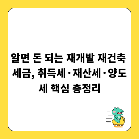 알면 돈 되는 재개발 재건축 세금, 취득세&middot;재산세&middot;양도세 핵심 총정리