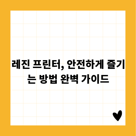 레진 프린터, 안전하게 즐기는 방법 완벽 가이드