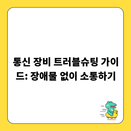 통신 장비 트러블슈팅 가이드: 장애물 없이 소통하기