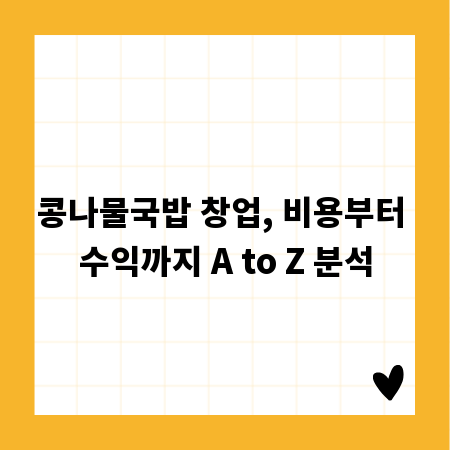 콩나물국밥 창업, 비용부터 수익까지 A to Z 분석