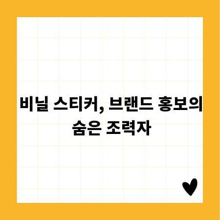 비닐 스티커, 브랜드 홍보의 숨은 조력자