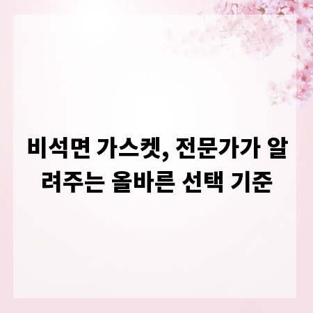 비석면 가스켓, 전문가가 알려주는 올바른 선택 기준