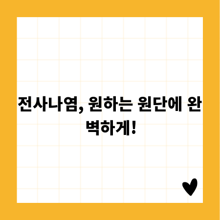 전사나염, 원하는 원단에 완벽하게!