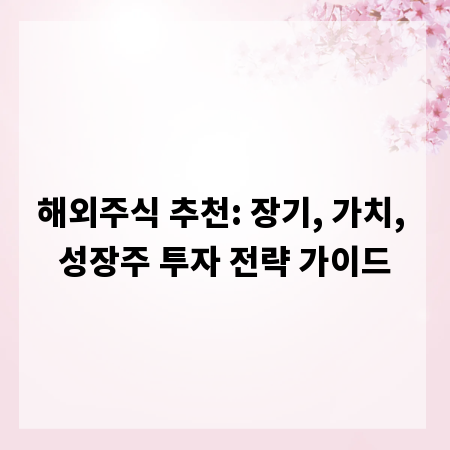 해외주식 추천: 장기, 가치, 성장주 투자 전략 가이드