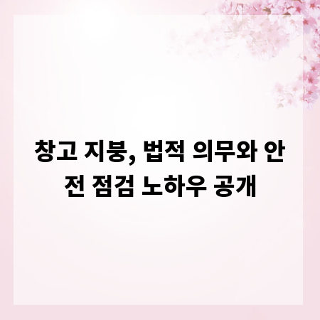 창고 지붕, 법적 의무와 안전 점검 노하우 공개