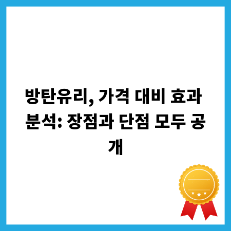 방탄유리, 가격 대비 효과 분석: 장점과 단점 모두 공개