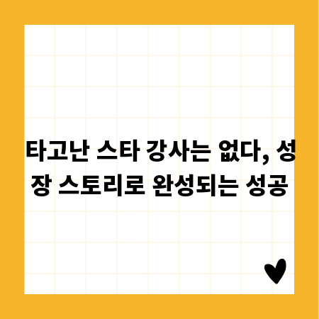 타고난 스타 강사는 없다, 성장 스토리로 완성되는 성공