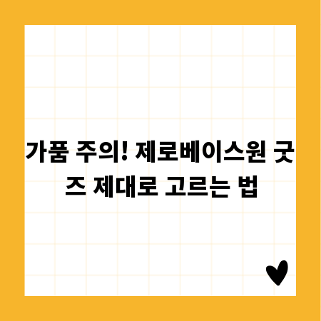 가품 주의! 제로베이스원 굿즈 제대로 고르는 법