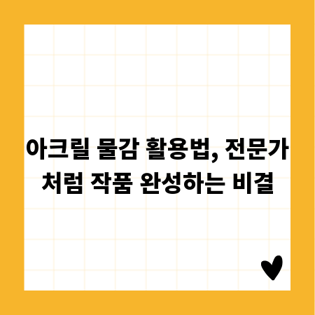 아크릴 물감 활용법, 전문가처럼 작품 완성하는 비결