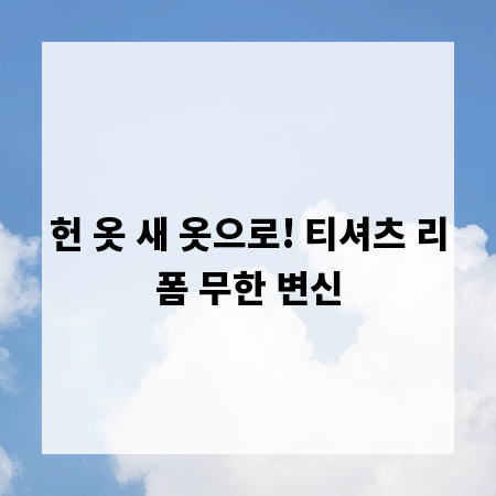 헌 옷 새 옷으로! 티셔츠 리폼 무한 변신