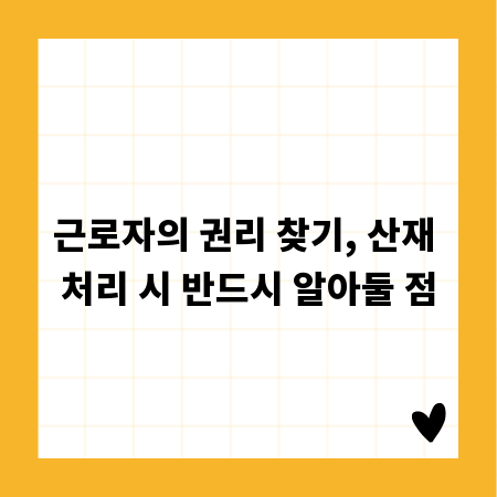 근로자의 권리 찾기, 산재 처리 시 반드시 알아둘 점