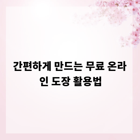 간편하게 만드는 무료 온라인 도장 활용법