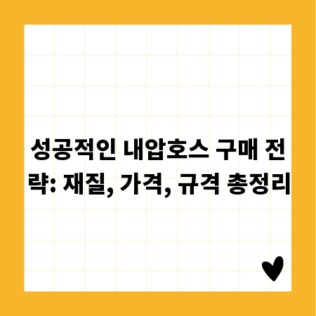 성공적인 내압호스 구매 전략: 재질, 가격, 규격 총정리