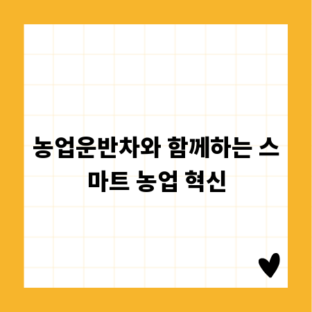 농업운반차와 함께하는 스마트 농업 혁신