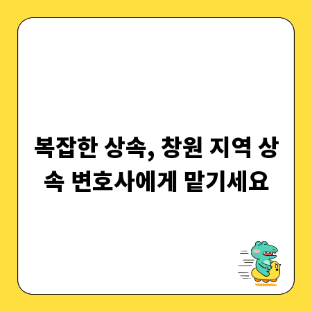 복잡한 상속, 창원 지역 상속 변호사에게 맡기세요