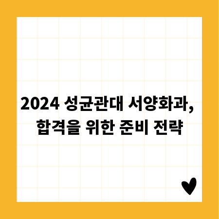 2024 성균관대 서양화과, 합격을 위한 준비 전략