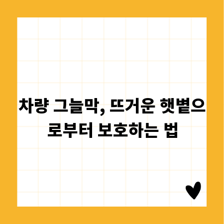 차량 그늘막, 뜨거운 햇볕으로부터 보호하는 법