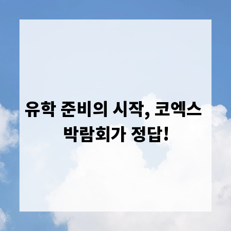유학 준비의 시작, 코엑스 박람회가 정답!