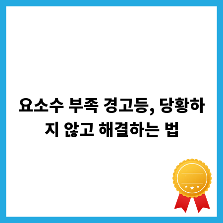 요소수 부족 경고등, 당황하지 않고 해결하는 법