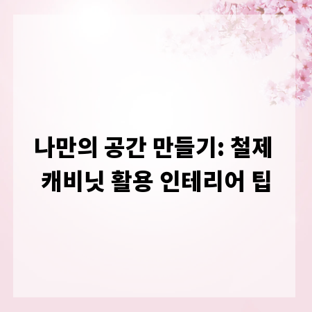 나만의 공간 만들기: 철제 캐비닛 활용 인테리어 팁