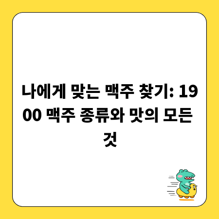 나에게 맞는 맥주 찾기: 1900 맥주 종류와 맛의 모든 것