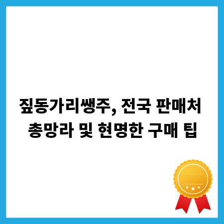 짚동가리쌩주, 전국 판매처 총망라 및 현명한 구매 팁