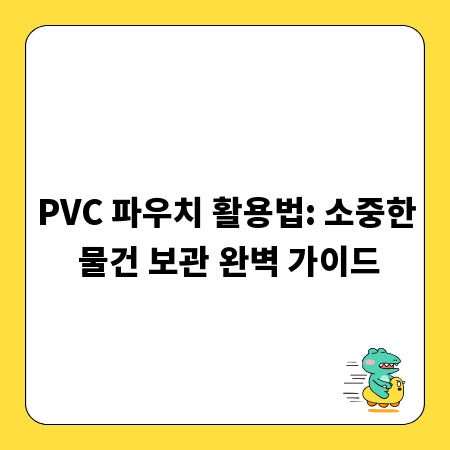 PVC 파우치 활용법: 소중한 물건 보관 완벽 가이드