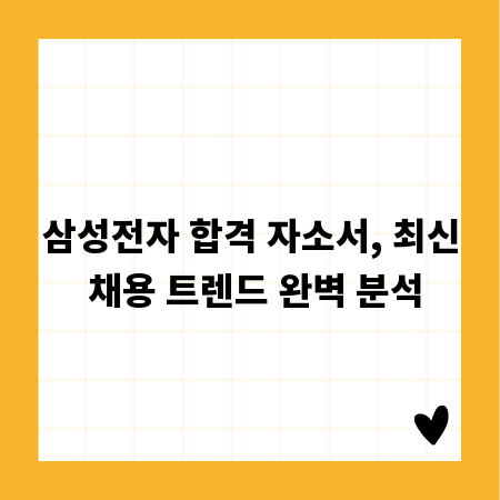 삼성전자 합격 자소서, 최신 채용 트렌드 완벽 분석