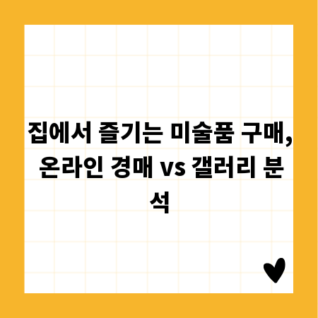 집에서 즐기는 미술품 구매, 온라인 경매 vs 갤러리 분석
