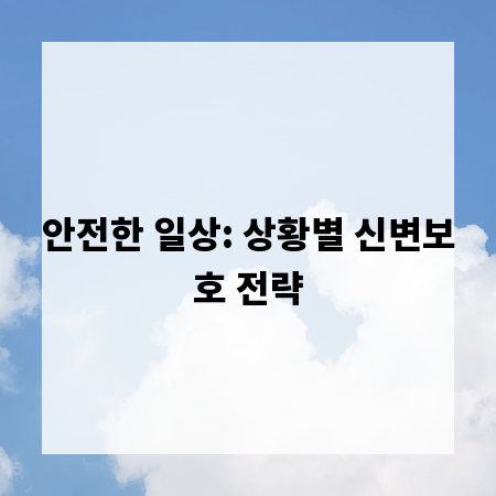 안전한 일상: 상황별 신변보호 전략