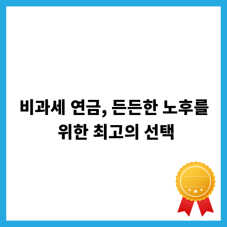 비과세 연금, 든든한 노후를 위한 최고의 선택