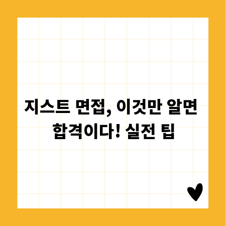 지스트 면접, 이것만 알면 합격이다! 실전 팁