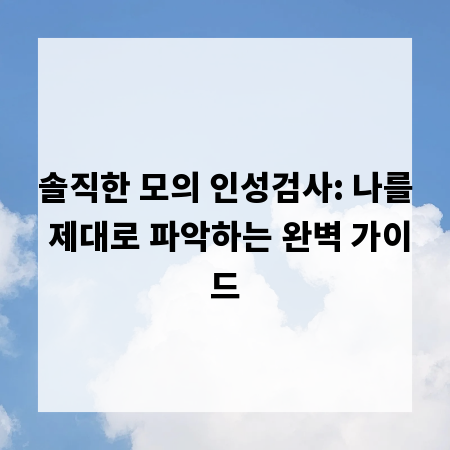 솔직한 모의 인성검사: 나를 제대로 파악하는 완벽 가이드