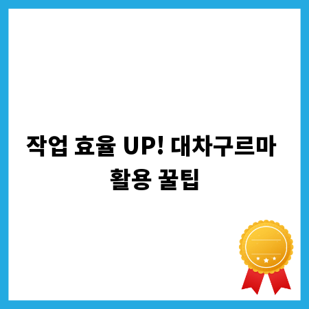 작업 효율 UP! 대차구르마 활용 꿀팁