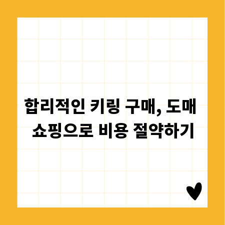 합리적인 키링 구매, 도매 쇼핑으로 비용 절약하기