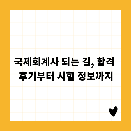 국제회계사 되는 길, 합격 후기부터 시험 정보까지