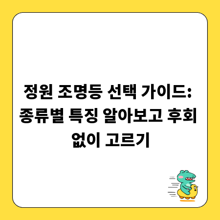 정원 조명등 선택 가이드: 종류별 특징 알아보고 후회 없이 고르기