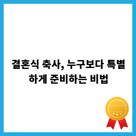 결혼식 축사, 누구보다 특별하게 준비하는 비법