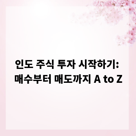 인도 주식 투자 시작하기: 매수부터 매도까지 A to Z