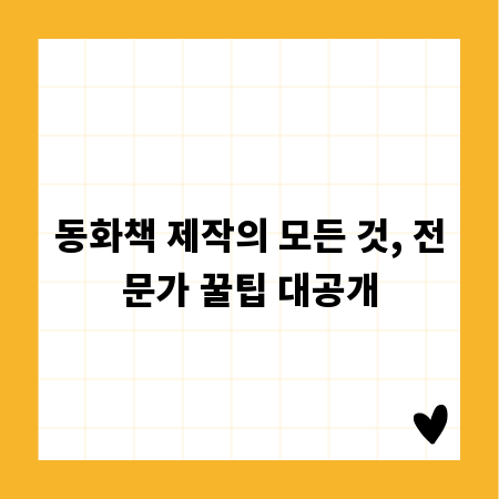 동화책 제작의 모든 것, 전문가 꿀팁 대공개