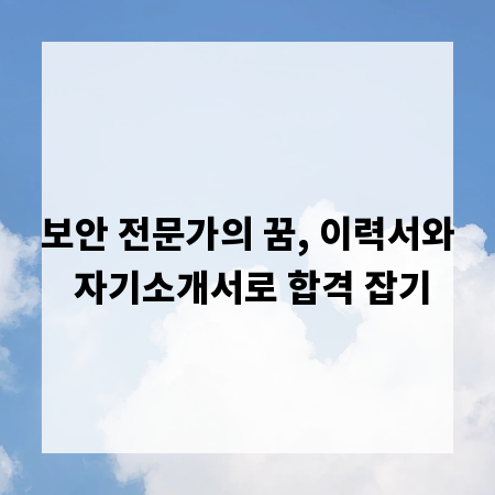 보안 전문가의 꿈, 이력서와 자기소개서로 합격 잡기