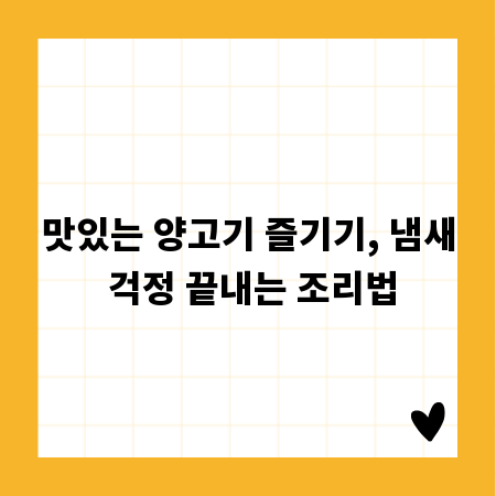 맛있는 양고기 즐기기, 냄새 걱정 끝내는 조리법