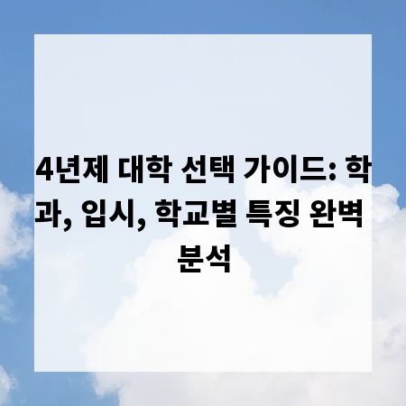 4년제 대학 선택 가이드: 학과, 입시, 학교별 특징 완벽 분석
