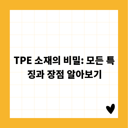 TPE 소재의 비밀: 모든 특징과 장점 알아보기