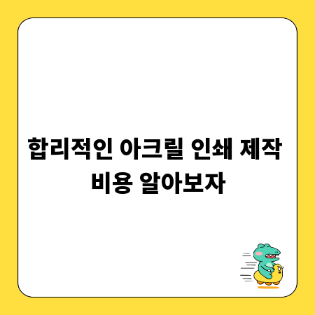 합리적인 아크릴 인쇄 제작 비용 알아보자