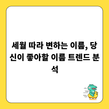 세월 따라 변하는 이름, 당신이 좋아할 이름 트렌드 분석