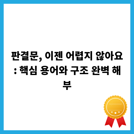 판결문, 이젠 어렵지 않아요: 핵심 용어와 구조 완벽 해부